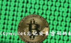 专家独家提供！tpwallet忘记