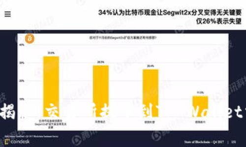 专家独家揭秘：交易所提币到TP Wallet需要多久？