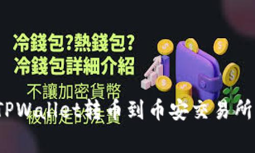 专家揭秘：TPWallet转币到币安交易所的独家秘诀