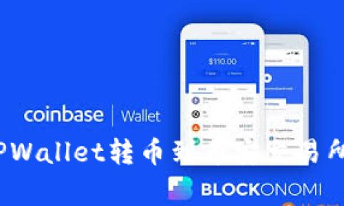 专家揭秘：TPWallet转币到币安交易所的独家秘诀