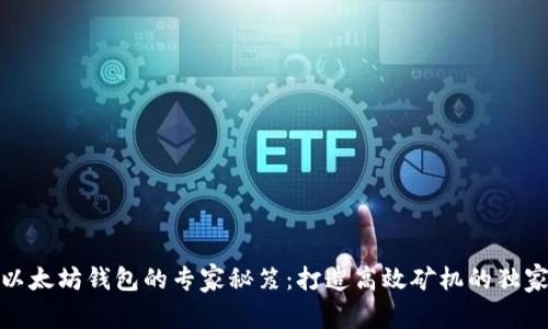 领略以太坊钱包的专家秘笈：打造高效矿机的独家策略