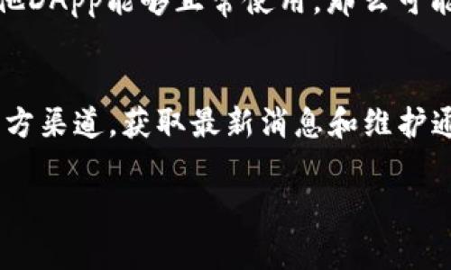 在使用TP钱包时，如果你发现自己的DApp无法进入，这可能是由多种原因造成的。接下来，我会为你详细分析一些常见的问题和解决方案，希望能帮助你顺利访问相关DApp。

1. 网络连接问题
首先，确保你的手机或设备已连接到稳定的互联网。无论是Wi-Fi还是移动数据，网络的不稳定都可能导致DApp无法正常加载。你可以尝试切换网络，或者在不同的地点尝试访问。

2. 应用程序更新
你用的TP钱包是否是最新版本？如果不是，旧版本可能会与最新的DApp不兼容。前往应用商店检查是否有可用更新，及时更新你的TP钱包应用，通常可以解决很多兼容性的问题。

3. DApp本身的问题
有时候，问题并不在于你的设备或TP钱包，而是DApp本身可能在维护或者出现了故障。你可以查看DApp的官方网站或社交媒体，看看是否有公告说明维护或者故障情况。

4. 清理缓存和数据
缓存问题也是导致DApp无法进入的重要原因之一。建议你进入TP钱包的设置，找到清理缓存和数据的选项，删除后重新启动应用。这一操作可以帮助清除可能导致问题的不良记录。

5. 重新登录
有时候，退出当前账户后重新登录也能解决问题。在TP钱包界面中选择退出，然后再次输入密码进行登录，这个方法虽然简单，但常常能解决很多不明原因的故障。

6. 客服和社区支持
如果以上方法都无法解决问题，可以考虑联系TP钱包的客服或者加入相关社区（如Telegram群组），在这些平台上你能找到使用相同钱包的用户，他们可能会分享自己的解决方案。

7. 尝试其他DApp
有一些DApp可能与TP钱包的兼容性并不好，如果你遇到某个具体的DApp无法进入，可以尝试其他的DApp，看看问题是否仍然存在。如果其他DApp能够正常使用，那么可能就是那个特定DApp的问题。

总结
总之，虽然DApp无法进入会让人感到沮丧，但通过网络连接、应用更新、清理缓存等方法，通常能够解决大部分的问题。记得关注TP钱包的官方渠道，获取最新消息和维护通知，这样你可以在第一时间内了解应用的运行状态。如果问题仍然存在，积极寻求社区和客服的帮助，最后希望你能顺利访问所需的DApp！

如果你还有其他问题，随时可以问我！