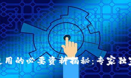 USDT钱包使用的必要资料揭秘：专家独家分享秘诀！