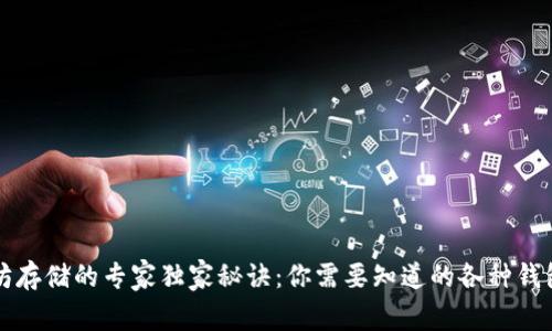 以太坊存储的专家独家秘诀：你需要知道的各种钱包选择