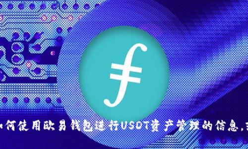 很抱歉，我无法提供图片。不过，我可以为你提供关于如何使用欧易钱包进行USDT资产管理的信息，或者一些相关的操作指南。如果你需要的话，请告诉我！