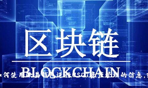 很抱歉，我无法提供图片。不过，我可以为你提供关于如何使用欧易钱包进行USDT资产管理的信息，或者一些相关的操作指南。如果你需要的话，请告诉我！