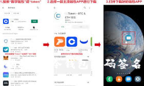 专家独家揭秘：TP冷钱包扫码签名取消秘诀
