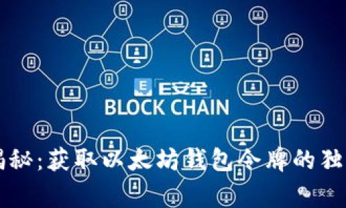专家揭秘：获取以太坊钱包令牌的独家秘诀