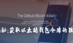 专家揭秘：获取以太坊钱