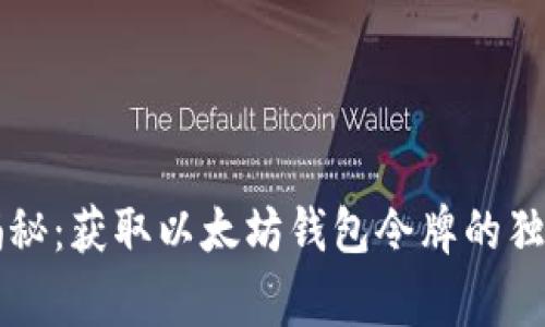 专家揭秘：获取以太坊钱包令牌的独家秘诀