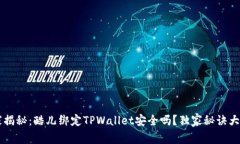 专家揭秘：酷儿绑定TPWa