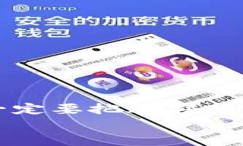   比特币钱包与交易所的关系：专家独家揭秘看不见的联系与秘诀 / 

 guanjianci 比特币钱包, 比特币交易所, 数字货币 /guanjianci 

引言
嘿，朋友们！今天我们来聊一聊一个相当热门的话题，那就是比特币钱包和交易所的关系。最近身边很多人都在讨论比特币、以太坊这些数字货币，尤其是在这几年内，随着市场的波动和价格的起伏，大家都想知道如何在这个新兴的领域中立足。而比特币钱包与交易所，正是进入这个世界的两个重要“入口”。所以，今天我会带你走进这两者之间的关系，揭秘一些鲜为人知的秘诀。

什么是比特币钱包？
首先，我们得明确一下比特币钱包的概念。简单来说，比特币钱包是一种用于存储、管理和发送比特币的工具。你可以把它想象成一个数字版的“钱包”，不过这里面存放的可不是纸币，而是你的比特币和其他数字资产。钱包有很多种类型，包括软件钱包、硬件钱包、纸质钱包等。
1. 软件钱包：这种钱包的优点是使用方便，特别适合日常交易。你可以在你的手机或电脑上下载一些应用程序，比如电子钱包，这样你就可以随时随地进行交易。
2. 硬件钱包：像是Ledger或Trezor这样的硬件钱包，提供了额外的安全性。虽然它们的使用不如软件钱包方便，但因为它们是离线存储，所以相对来说不容易受到黑客攻击。
3. 纸质钱包：这是最简单的一种形式，你可以将你的比特币地址和私钥打印在纸上，放在安全的地方。不过，值得注意的是，如果丢失了这张纸，你的比特币也就无法找回了。

什么是比特币交易所？
那么，接着聊聊比特币交易所。简单来说，交易所是一种平台，让你可以买卖比特币以及其他类型的加密货币。交易所通常提供行情信息、交易工具和其他服务，帮助投资者在不同的市场中进行操作。
一般来说，交易所分为两种类型：中心化交易所（CEX）和去中心化交易所（DEX）。
1. 中心化交易所（CEX）：像Coinbase、Binance这样的交易所，都属于中心化交易所。这些平台由公司运营，用户需要进行身份验证才能开始交易。这就好比传统的股票交易所，所有的交易都通过一个中央系统进行处理。
2. 去中心化交易所（DEX）：这类交易所不依赖于单一的控制方，而是通过区块链技术运作。Uniswap和Sushiswap等平台便是去中心化交易所的代表。它们提供了更高的隐私性，但由于系统相对复杂，使用门槛也稍微高一些。

比特币钱包与交易所的关系
说到这，两者之间的关系就变得十分重要了。我们可以从几个方面来分析一下。
首先，比特币钱包和交易所的功能是互补的。如果你会选择在交易所购买比特币，而比特币钱包则是你存储这些数字资产的地方。就好比你去银行买钱，而银行并不直接给你现金，而是把钱转到你的账户，你再用账户里的钱去购物。这是两者最基本的关系。
其次，安全性是两者关系中的一个重要考量。交易所相对来说可能更容易受到黑客攻击，因此很多人选择将比特币从交易所转移到个人钱包，以提高安全性。如果你的资金长期存放在交易所中，那就像把现金放在一个不太安全的地方，随时都有可能失去。因此，很多有经验的用户都会定期将资金转出交易所，存入他们的硬件钱包里。
再来，交易所本身也有一些钱包功能。许多大型交易所都会为用户提供钱包功能，用户可以在交易所内存放他们的比特币。不过，这种钱包被称为“托管钱包”，也就是说，私钥并不在你手中，而是由交易所保管。这一方面方便大家快捷交易，另一方面也增加了风险。

如何选择比特币钱包？
选择合适的比特币钱包十分重要，这不仅关系到方便性，更关系到你的资产安全。以下是一些小建议，供你参考。
1. 安全性：对比特币钱包的安全性都要多加考虑。建议选择那些有良好口碑和用户评价的钱包，避免那些不知名或没有足够安全保障的钱包。
2. 兼容性：如果你打算在多个设备上使用钱包，那么选择支持多平台的钱包（例如手机、电脑都能用）会比较方便。
3. 易用性：有些钱包的界面比较复杂，初学者可能会觉得难以操作。建议选择界面友好、易于理解的钱包。

如何在交易所进行交易？
如果你决定通过交易所买卖比特币，了解一些基本操作是很必要的。以下是一些小技巧，希望能帮你更顺利地进行交易。
1. 注册账户：首先，在选择好的交易所上注册一个账户。一般需要你提供一些个人信息，甚至需要进行身份验证。确保你的密码足够强大，以避免黑客的攻击。
2. 充值资金：注册后，你需要将法币或其他数位资产存入交易所。许多交易所支持通过银行转账、信用卡等方式充值，但一定要注意安全。
3. 制定交易策略：在开始交易之前，设定好你的买入和卖出策略，这很重要。有时候市场会波动，但不必因为短期的波动而冲动决策，保持冷静，总结自己的交易经验。
4. 随时监控市场：及时关注市场动态，一些新闻、政策变化都可能影响价格。对此保持敏感是非常重要的。

结语
总体来说，比特币钱包与交易所是在数字货币世界中息息相关的重要组成部分。了解两者之间的关系，不仅能提高你的交易能力，更能有效保障你的资产安全。所以，开始投资之前，一定要把这部分弄清楚。说真的，数字货币是一个充满机会，但同样也伴随风险的领域，确保你在其中游刃有余。
希望今天的分享能对你有所帮助！如果你有什么想法或者问题，随时可以在下方留言，我们一起讨论哦！