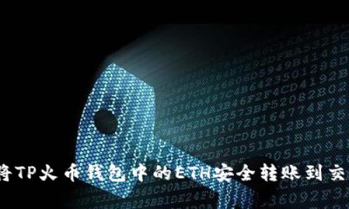 专家揭秘：如何将TP火币钱包中的ETH安全转账到交易所的独家秘诀
