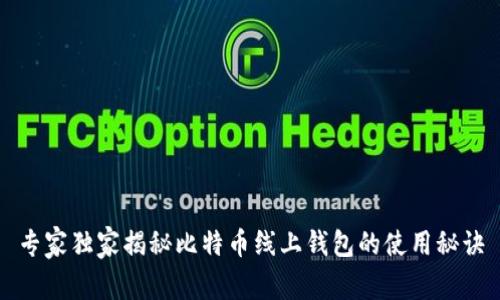 专家独家揭秘比特币线上钱包的使用秘诀