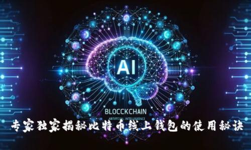专家独家揭秘比特币线上钱包的使用秘诀