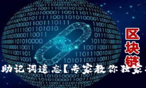 TPWallet助记词遗忘？专家教你独家找回秘诀！