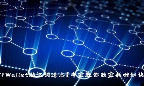 TPWallet助记词遗忘？专家教你独家找回秘诀！