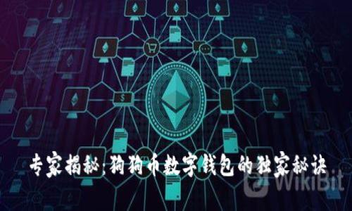 专家揭秘：狗狗币数字钱包的独家秘诀