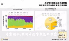 专家揭秘：狗狗币数字钱