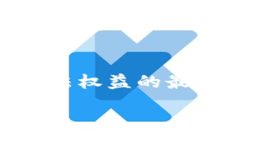 关于TPWallet平台是否会跑路的问题，这确实是许多投资者和用户在接触新兴的数字资产交易平台时非常关心的一个话题。现如今市场上出现了各式各样的区块链平台，有些是非常靠谱的，但有些则可能存在不稳定的风险，甚至可能在某个时间点选择
