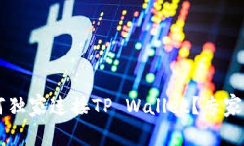 币安交易所如何独家连接TP Wallet？专家揭秘全流程秘诀