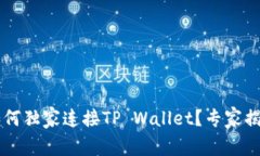 币安交易所如何独家连接