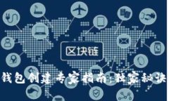TRX钱包创建专家指南：独