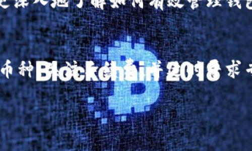 在涉及转出数字货币的问题上，尤其是像TP钱包（TP Wallet）里的USDT，可能会遇到一些限制，比如最低提现额度等等。如果你发现钱包里USDT太少转不出来，可以考虑以下几个方面来解决这个问题。

1. 检查最低提现额度
不同的数字货币钱包和交易所都有自己的最低提现额度。如果你当前的USDT余额低于这个额度，系统就会拒绝你的提现请求。通常，这个限制在钱包的官方网站或者帮助中心能找到相关的信息。

2. 使用其他币种进行转换
如果你的USDT余额确实过低，可以考虑将其转化为其他币种。有些平台允许将USDT兑换成BTC、ETH等其他主流币种，可能会在转换中获得更高的金额，帮助你达到提现的最低额度。

3. 了解转账手续费
在进行转账时，不要忘了查看交易所或钱包的手续费。一些钱包在提现时会收取一定的费用，如果你余额和手续费相加仍然低于最低转出额度，那自然是无法完成提现的。

4. 合理规划交易时间
有时候，市场波动可能导致小额转账变得不划算。在这种情况下，合理规划你的交易时间，选择市场相对稳定的时候进行操作，可能会更有利。

5. 寻求帮助与支持
如果以上的方式都无法解决你的问题，可以考虑联系TP钱包的客服。他们通常能提供专业的指导，帮助你理解具体的提现规则和流程。

6. 教程与指南的运用
网上有很多关于如何使用TP钱包的教程，尤其是用户分享的实用指南。借助这些资源，可以更深入地了解如何有效管理钱包余额，并最提现操作。

总结
总的来说，遇到USDT余额不足以提现的问题并不罕见。通过了解钱包的规则、考虑转换其他币种、关注手续费，并适时寻求专业支持，可以明智地处理这个问题。希望这些建议能够帮助到你，顺利完成你的转账操作！ 

如果你还有其他的疑问或需要更详细的指南，随时告诉我哦！