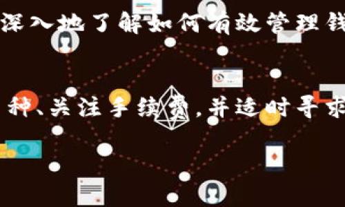 在涉及转出数字货币的问题上，尤其是像TP钱包（TP Wallet）里的USDT，可能会遇到一些限制，比如最低提现额度等等。如果你发现钱包里USDT太少转不出来，可以考虑以下几个方面来解决这个问题。

1. 检查最低提现额度
不同的数字货币钱包和交易所都有自己的最低提现额度。如果你当前的USDT余额低于这个额度，系统就会拒绝你的提现请求。通常，这个限制在钱包的官方网站或者帮助中心能找到相关的信息。

2. 使用其他币种进行转换
如果你的USDT余额确实过低，可以考虑将其转化为其他币种。有些平台允许将USDT兑换成BTC、ETH等其他主流币种，可能会在转换中获得更高的金额，帮助你达到提现的最低额度。

3. 了解转账手续费
在进行转账时，不要忘了查看交易所或钱包的手续费。一些钱包在提现时会收取一定的费用，如果你余额和手续费相加仍然低于最低转出额度，那自然是无法完成提现的。

4. 合理规划交易时间
有时候，市场波动可能导致小额转账变得不划算。在这种情况下，合理规划你的交易时间，选择市场相对稳定的时候进行操作，可能会更有利。

5. 寻求帮助与支持
如果以上的方式都无法解决你的问题，可以考虑联系TP钱包的客服。他们通常能提供专业的指导，帮助你理解具体的提现规则和流程。

6. 教程与指南的运用
网上有很多关于如何使用TP钱包的教程，尤其是用户分享的实用指南。借助这些资源，可以更深入地了解如何有效管理钱包余额，并最提现操作。

总结
总的来说，遇到USDT余额不足以提现的问题并不罕见。通过了解钱包的规则、考虑转换其他币种、关注手续费，并适时寻求专业支持，可以明智地处理这个问题。希望这些建议能够帮助到你，顺利完成你的转账操作！ 

如果你还有其他的疑问或需要更详细的指南，随时告诉我哦！