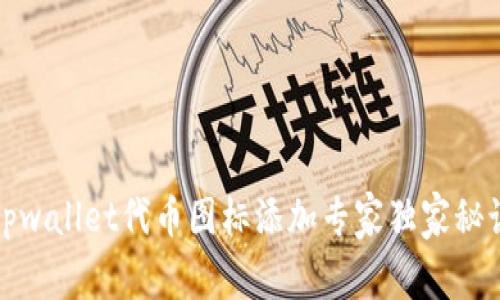 tpwallet代币图标添加专家独家秘诀