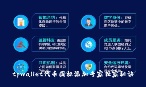 tpwallet代币图标添加专家独家秘诀