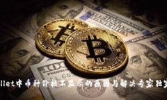 TPWallet中币种价格不显示的