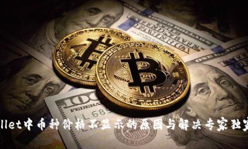 TPWallet中币种价格不显示的原因与解决专家独家秘诀