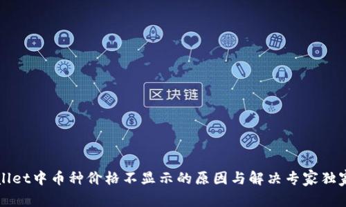 TPWallet中币种价格不显示的原因与解决专家独家秘诀