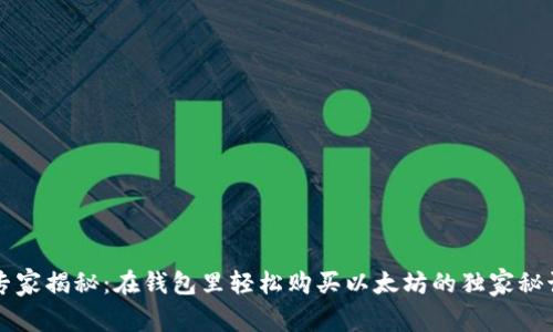 专家揭秘：在钱包里轻松购买以太坊的独家秘诀