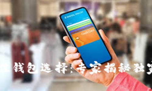 SHIB的最佳钱包选择：专家揭秘独家存储秘诀