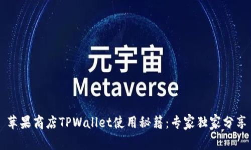 苹果商店TPWallet使用秘籍：专家独家分享