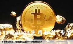 苹果商店TPWallet使用秘籍：