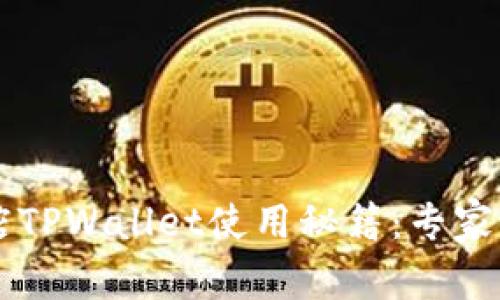 苹果商店TPWallet使用秘籍：专家独家分享