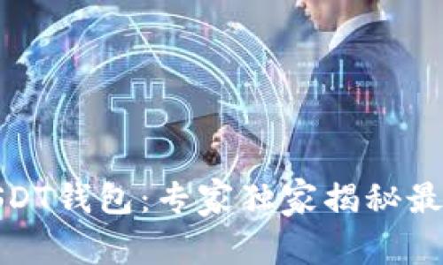 安卓手机下载USDT钱包：专家独家揭秘最简单的下载秘诀