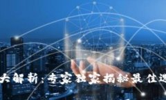 TPWallet版本大解析：专家独