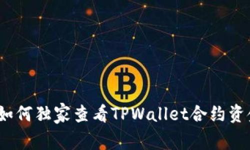 专家揭秘：如何独家查看TPWallet合约资金池的秘诀