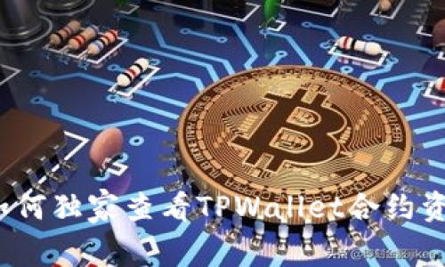 专家揭秘：如何独家查看TPWallet合约资金池的秘诀