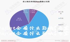 卸载TP Wallet会有什么影响