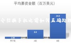 在更换手机的过程中，可
