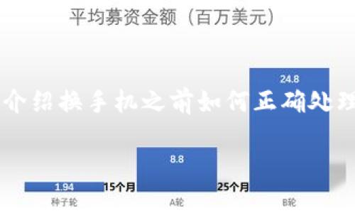 在更换手机的过程中，可能面临许多关于应用程序和数据迁移的问题，尤其是像TP Wallet这样的加密货币钱包。本文将会为你详细介绍换手机之前如何正确处理TP Wallet，以确保你的资产安全且迁移顺利。如果你刚好也在考虑这一点，或者即将换手机，那么这篇文章可真是为你量身定做的。

专家揭秘：换手机之前TP Wallet的独家秘诀，让你的资产安全无忧！