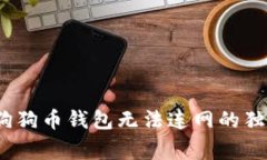 专家揭秘：狗狗币钱包无