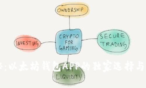 专家揭秘：以太坊钱包APP的独家选择与完全指南