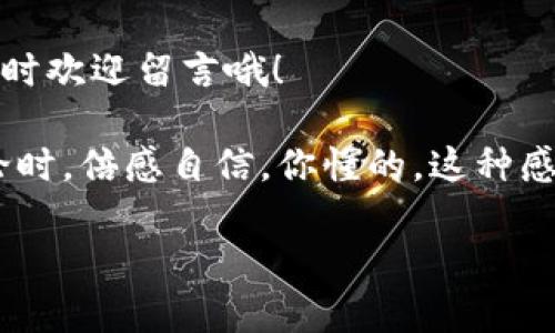 u币转到tpwallet的步骤涉及多个环节，为确保安全和准确，以下是详细的转账指南和注意事项。 

首先，确保你已经注册了tpwallet账号，并且在u币账户中有足够的余额。

### 一步步转账过程

首先，我们要明确你所使用的u币是什么类型，如果是特定平台的u币（例如某个游戏或者数字货币平台的代币），我们需要了解支持的转账方式。以下是一个通常的转账流程：

1. **登录你的u币账户**：首先，你需要进入你持有u币的那个平台，登录你的账户。

2. **选择提币或转账功能**：找到账户管理或钱包管理的选项，有的可能直接标示为“提币”或“提现”。点击进入。

3. **输入转账信息**：在转账界面，你需要首先输入tpwallet的接收地址。这是一个非常重要的步骤，确保你输入完全正确。如果你之前没有添加过tpwallet，记得去tpwallet获取你的地址。通常在tpwallet网页或应用中寻找“收款”功能，你会看到你的地址。

4. **填写转账金额**：在转账金额栏目里，填入你希望转移的u币数量。确认一下是否符合平台的最低转账要求。

5. **确认转账**：在确认转账之前，再次检查所有信息，包括接收地址、转账金额等。在你确认没有错误后，点击“确认”或者“提交”按钮。

6. **等待转账确认**：这一步可能需要一些时间，视乎区块链的拥堵情况以及平台的处理速度。你可以在u币平台查看转账状态。

7. **检查tpwallet余额**：转账成功后，登入tpwallet，查看你的余额是否已更新，确保款项已顺利到达。

### 转账时的注意事项

转账时的注意事项十分重要，它决定了你转账的成功率和资金的安全。以下是一些必要的检查点：

ul
    li**确保地址准确无误**：如果你输错了地址，那么你的u币可能会永远丢失在不知名的地址上。很多用户因为这个失误而损失惨重。/li
    li**了解手续费**：不同平台在转账时可能会收取不同的手续费，因此确认一下费用，把这部分算入你预期的到账金额中。/li
    li**关注区块链状态**：如果你在高峰时段进行转账，确认可能需要更长时间。有些平台会提供转账的实时更新信息，你可以随时查看。/li
    li**启用双重认证**：为了保证账户安全，建议在账号设置中启用双重认证，一旦有任何异动，你会第一时间收到提醒。/li
/ul

### 常见问题解答

在转账过程中，用户往往会遇到一些问题，下面整理了一些常见问题和解答，帮助你更顺利地完成转账。

ul
    li**Q: 如果转账失败怎么办？**/li
    A: 通常转账失败可能是由于地址错误或余额不足。确认无误后，可以再试一次。如果持续失败，你可以联系相关平台的客服，了解具体原因。

    li**Q: 转账需要多长时间？**/li
    A: 通常情况下，转账时间从几分钟到几个小时不等，具体取决于区块链的情况以及各平台的处理速度。

    li**Q: 我可以转账给其他人吗？**/li/li
    A: 当然可以！只需按照上述流程，输入对方的tpwallet地址和金额即可。记得确保对方信息的准确性，避免出现问题。
/ul

### 总结

总而言之，把u币安全地转到tpwallet其实并不复杂，只需按照步骤进行，认真核对每一步的信息，避免常见的转账错误即可。如果你能时常保持对账户的关注，能够确保资金永远安全落入你自己的口袋中。

希望我的分享能够帮助你顺利完成转账，踏入tpwallet的大门！如果你有任何疑问或者想要进一步了解的内容，随时欢迎留言哦！

说真的，数字货币的世界充满了变数，学会这些技能，不仅能让你在资金方面更为游刃有余，也能让你在和朋友讨论时，倍感自信。你懂的，这种感觉很不错！ 

最后，加油，愿你在数字资产的世界里越走越顺，收益满满！