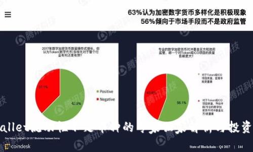 TPWallet流动性不足币种的专家独家解析与投资秘诀
